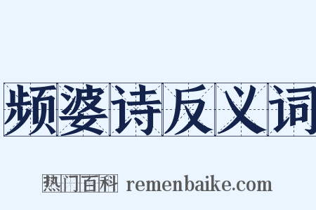 频婆诗反义词是什么意思的图片